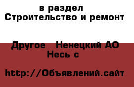  в раздел : Строительство и ремонт » Другое . Ненецкий АО,Несь с.